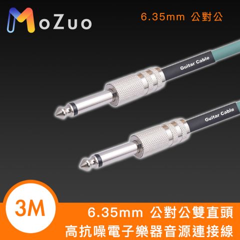 【魔宙】6.35mm 公對公雙直頭 高抗噪電子樂器音源連接線 3M