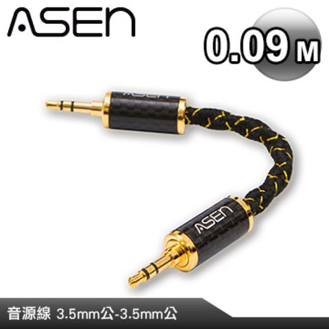 3.5mm-3.5mm音源線ASEN PERFORMANCE 3.5mm轉3.5mm 專用升級線 CS3L-PP-0.09M (9公分)