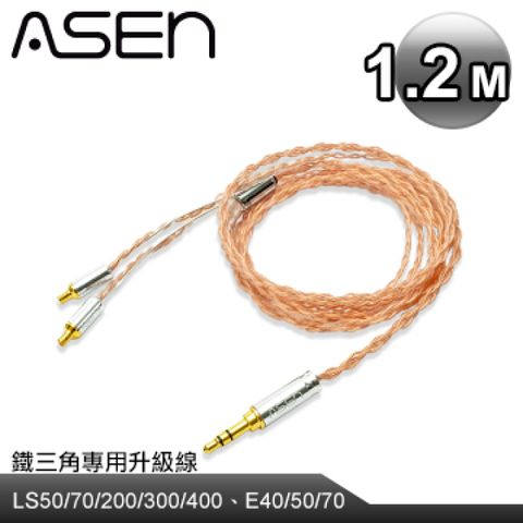 鐵三角 LS50/70/200/300/400、E40/50/70專用耳機升級線ASEN 3.5mm stereo(M)轉鐵三角 LS50/LS70/LS200/LS300/LS400、E40/E50/E70 耳機升級線 SL35-ADC-1.2M