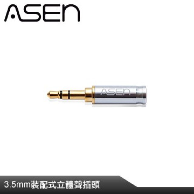 ASEN  裝配式3.5mm 立體聲音源插頭(凸階型) AL35M