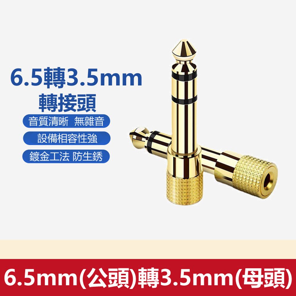  【宅配免運】6.5mm(公頭)轉3.5mm(母頭)鍍金音源轉接頭(V-S117)