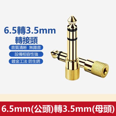 【宅配免運】6.5mm(公頭)轉3.5mm(母頭)鍍金音源轉接頭(V-S117)