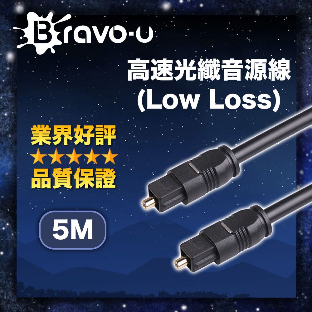 Bravo-u  高速光纖音源線(Low Loss) 5M