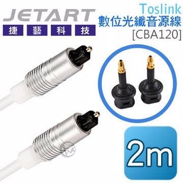 SAFEWAY 數位 Jetart 捷藝 Toslink 光纖音源線 2m [CBA120]