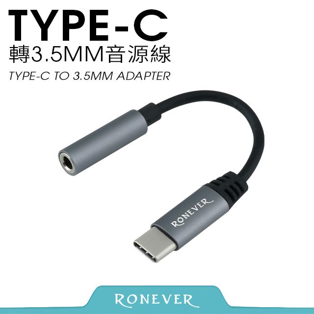 RONEVER  TYPE-C轉3.5mm音源線(PC-TJ01)