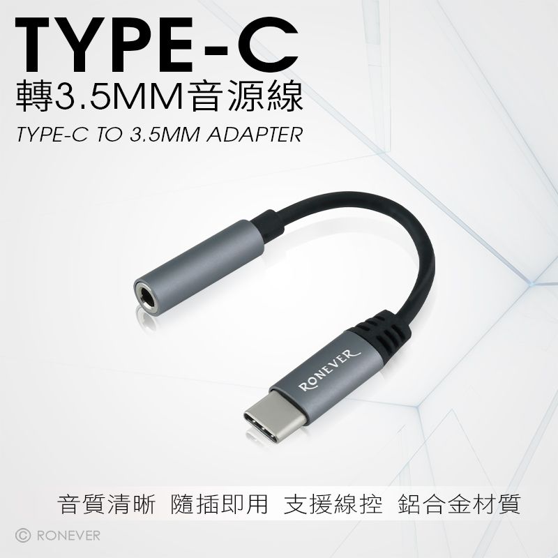 TYPE-C轉3.5MM音源線TYPE-C TO 3.5MM ADAPTERRONEVER音質清晰 隨插即用 支援線控 鋁合金材質RONEVER