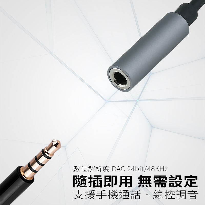 數位解析度 DAC 24bit/48KHz隨插即用 無需設定支援手機通話、線控調音