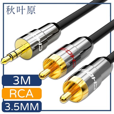 Choseal 秋葉原 【日本】3.5mm轉雙RCA電腦手機音響音源傳輸線 3M