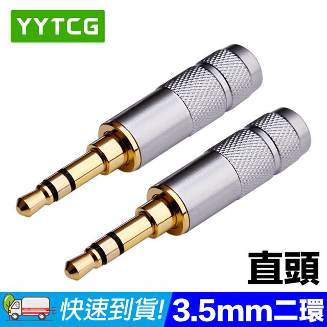  YYTCG 3.5mm直頭 二環 5鍍金端子 耳機立體聲插頭(70-400-01)