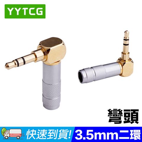 YYTCG 3.5mm彎頭 二環 5鍍金端子 耳機立體聲插頭(70-400-02)