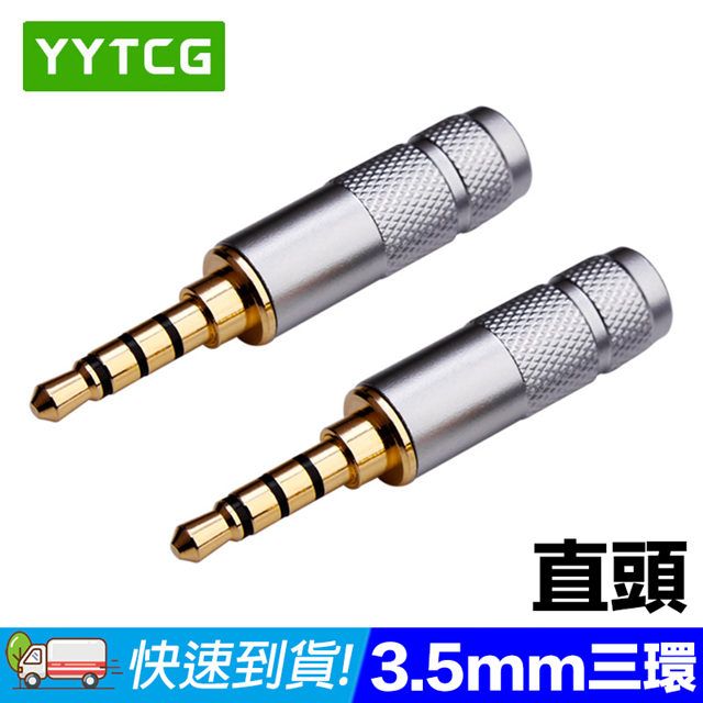  YYTCG 3.5mm直頭 三環 5鍍金端子 耳機立體聲插頭(70-400-03)