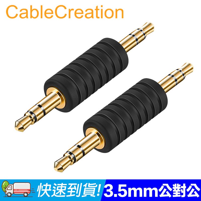  CableCreation 3.5mm 公對公音源轉接頭 車用藍牙(CC0834)