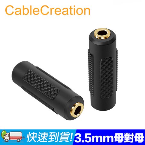 CableCreation 3.5mm 母對母音源轉接頭 車用藍牙(CC0835)