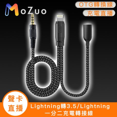 魔宙 直播/錄音 同步充電聲卡/直播 Lightning轉3.5/Lightning 一分二充電轉接線