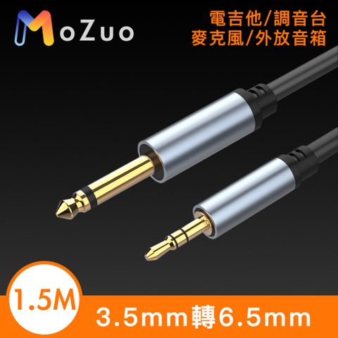 MoZuo 魔宙 3.5mm轉6.5mm 電吉他/調音台/麥克風/外放音箱 黑 1.5M