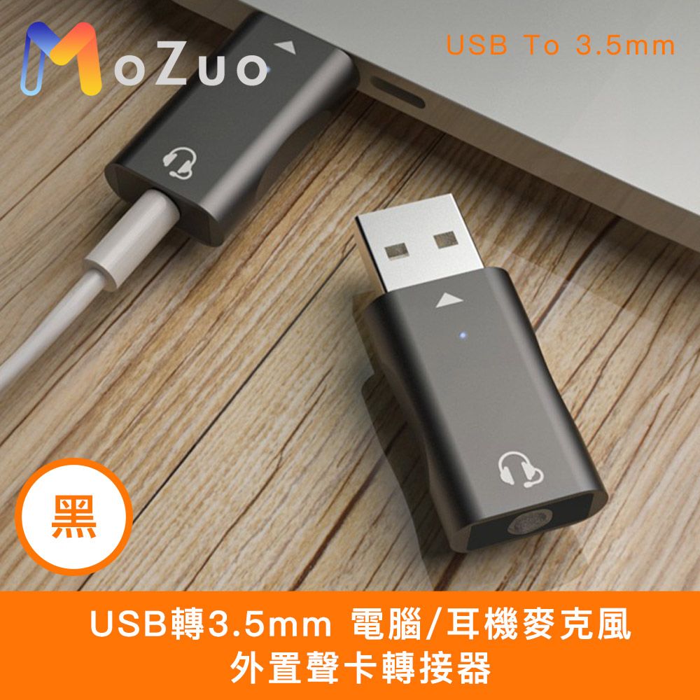  【魔宙】USB轉3.5mm 電腦/耳機麥克風外置聲卡轉接器