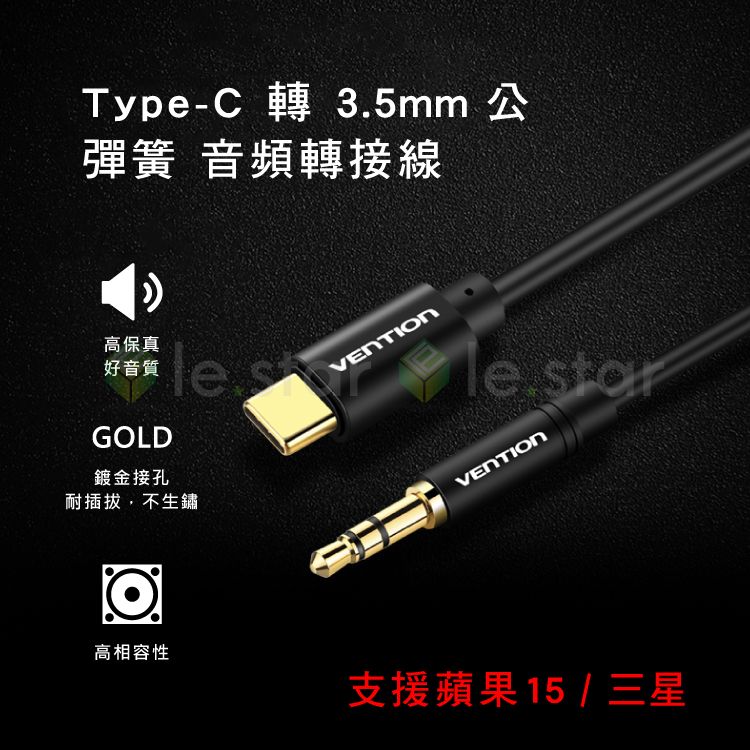 VENTION 威迅   BGA系列 Type-C 轉 3.5mm 公彈簧 音頻 轉接線 1M