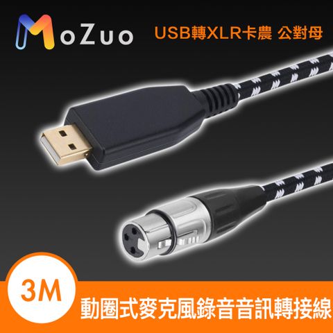 MoZuo 魔宙 USB轉XLR卡農 公對母 動圈式麥克風錄音音訊轉接線 3M