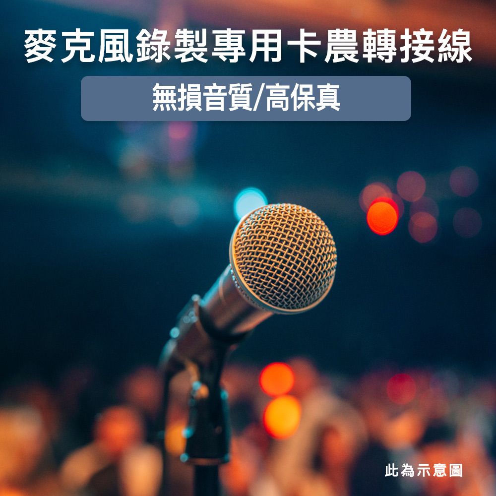 MoZuo 魔宙 USB轉XLR卡農 公對母 動圈式麥克風錄音音訊轉接線 3M
