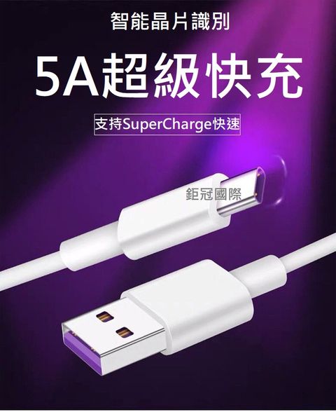 充電線 5A超級快充線Type-C充電線 手機閃充線 傳輸線