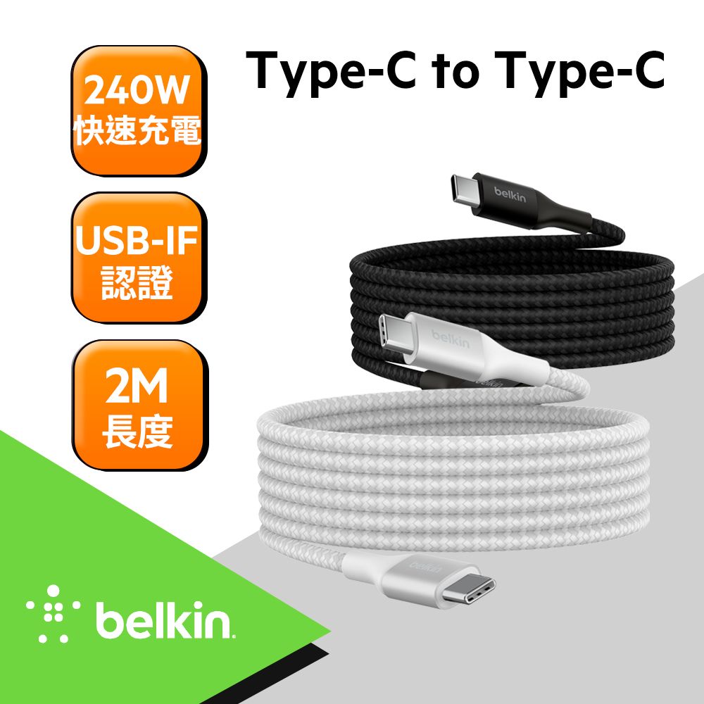 BELKIN  Type-C To Type-C 240W 編織傳輸線2M(2色)