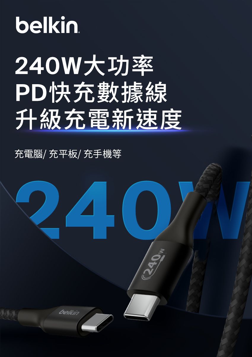 belkin240W大功率PD快充數據線升級充電新速度充電腦/ 充平板/充手機等240belkin240W