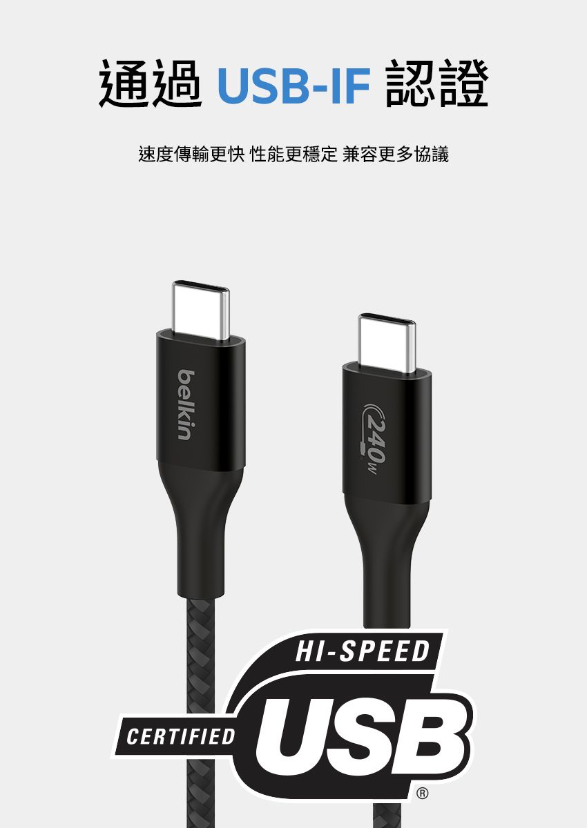 通過USB-IF 認證速度更快性能更穩定 兼容更多協議belkin240wCERTIFIEDHI-SPEEDUSBR