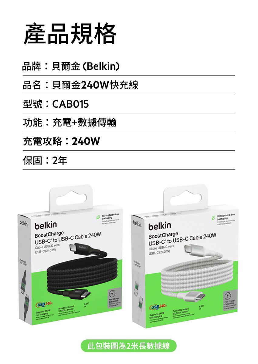 產品規格品牌:貝爾金Belkin)品名:貝爾金快充線型號:AB015功能:充電+數據傳輸充電攻略:240W保固:2年BoostUSBC to USBC Cable 240WCible USBC versUSB-C 240 W)belkin( 240% plastic-packaging  Charge-belkinbelkinBoostChargeUSB-C to USB-C Cable 240wCable USB-C versUSB-C (240W)(USB240% plastic-packaging  240W  Chargefast charging30,000+ 此包裝圖為2米長數據線