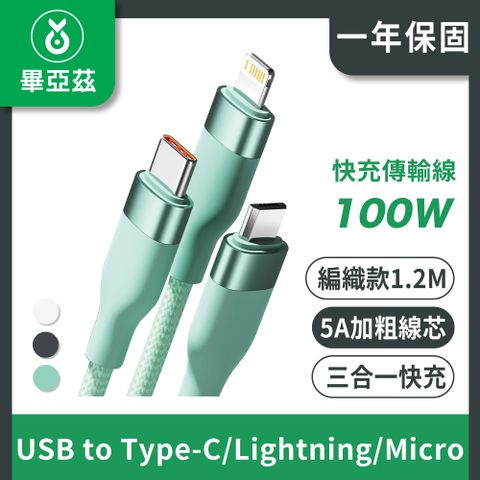 biaze 畢亞茲 三合一100W快充傳輸線 5A USB to Type-C/Lightning/Micro 編織款 1.2m