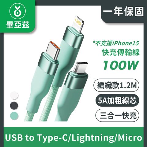 biaze 畢亞茲 三合一100W快充傳輸線 5A USB to Type-C/Lightning/Micro 編織款 1.2m