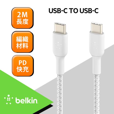 BELKIN BOOSTCHARGE Braided USB-C 至 USB-C 編織充電線纜2m(3色可選)