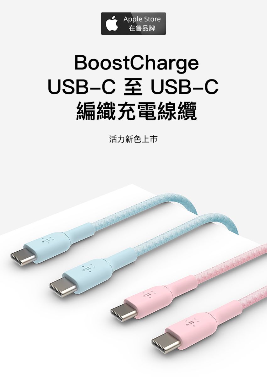 Apple Store在售品牌BoostChargeUSB-C 至 USB-C編織充電線纜活力新色上市