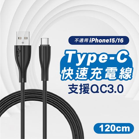 Type-C傳輸充電線-120cm