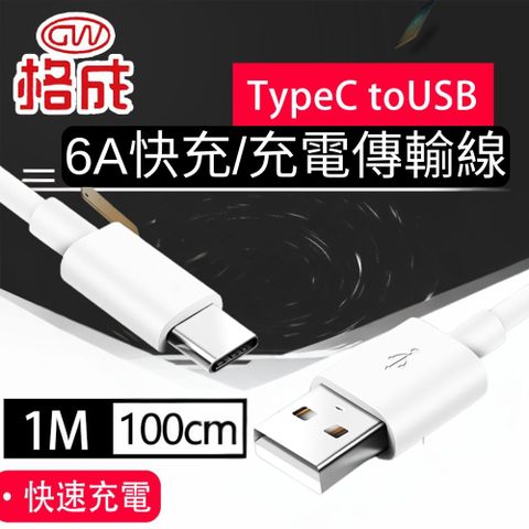 【格成】快充充電傳輸線 Type-C TO USB 1M 快速充電 6A 120W