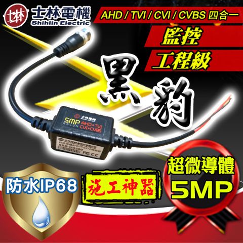 士林電機 防水 IP 66 5MP AHD TVI CVI CVBS 雙絞線 傳輸器 適 DVR 含稅