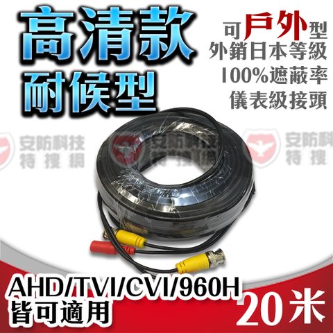 高清 耐候型 BNC 懶人線 20米 20M AHD TVI CVI 4MP 1080P DIY 室外 攝影機 監視器 傳輸線