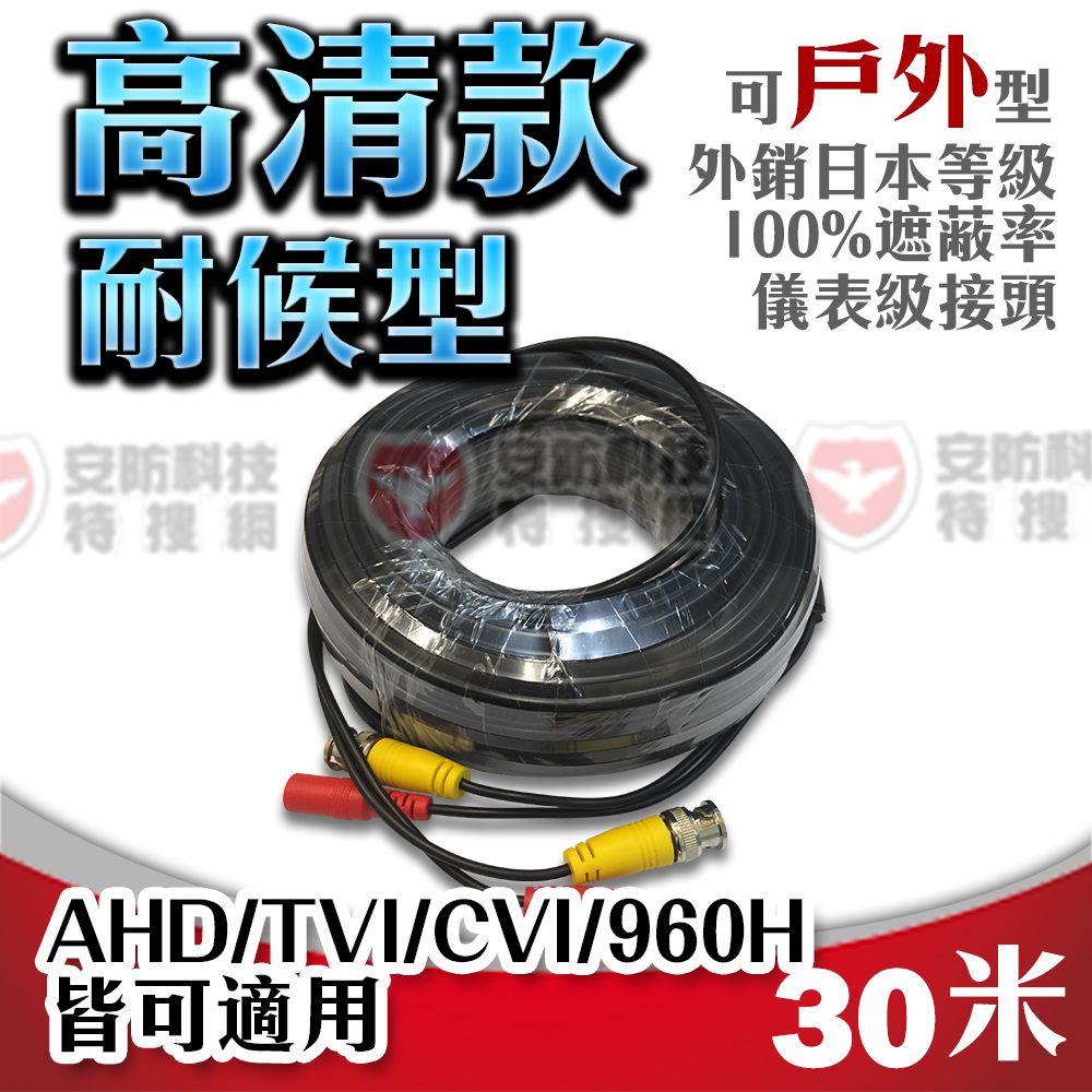  高清 耐候型 BNC 懶人線 30米 30M AHD TVI CVI 4MP 1080P DIY 室外 攝影機 監視器 傳輸線