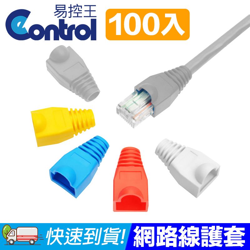 易控王 藍色 100入 網路線水晶頭護套 RJ45/8P8C護套(70-118-01)