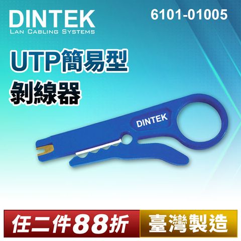 DINTEK UTP簡易型剝線器(產品編號:6101-01005)★ 台灣製造 穩定可靠 ★