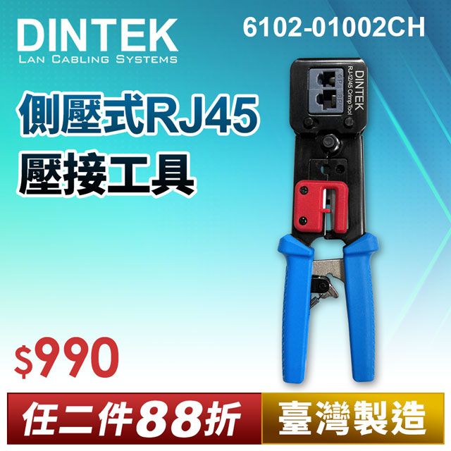 DINTEK 側壓式RJ45壓接工具(6102-01002)