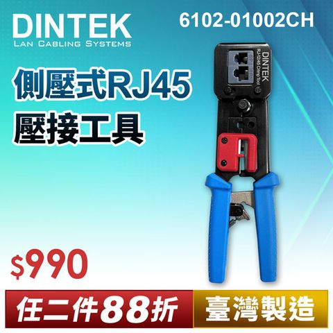 DINTEK-側壓式RJ45壓接工具(產品編號:6102-01002)★ 台灣製造 穩定可靠 ★