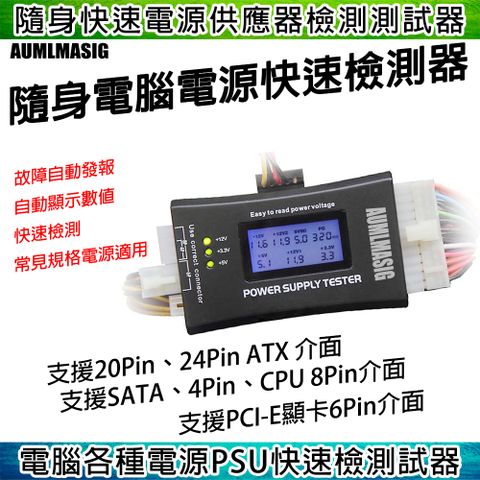 AUMLMASIG 全通碩 隨身電腦電源快速檢測器 故障自動發報/自動顯示數值/快速檢測/常見規格電源適用 ATX電源測試儀(塑膠外殼)