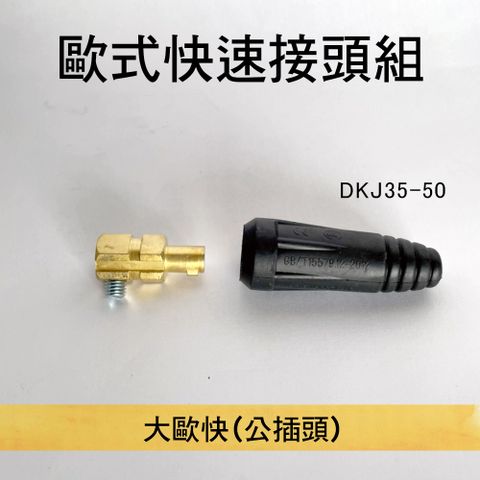 【穩妥交通】歐式快速接頭組 公插頭 大歐快(公) DKJ35-50