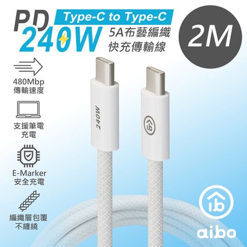 aibo (5入組) Type-C to Type-C PD 240W 5A布藝編織快充傳輸線(2M)