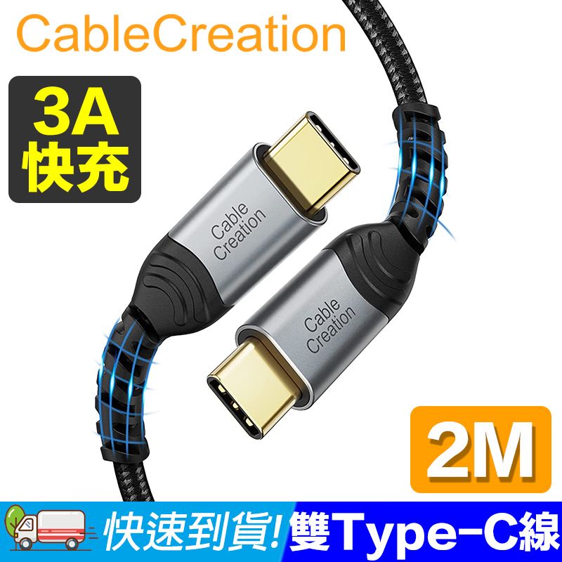 CableCreation  2米 USB2.0 Type-C 公對公傳輸線(CC1104)