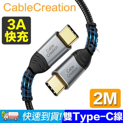 CableCreation 2米 USB2.0 Type-C 公對公傳輸線(CC1104)
