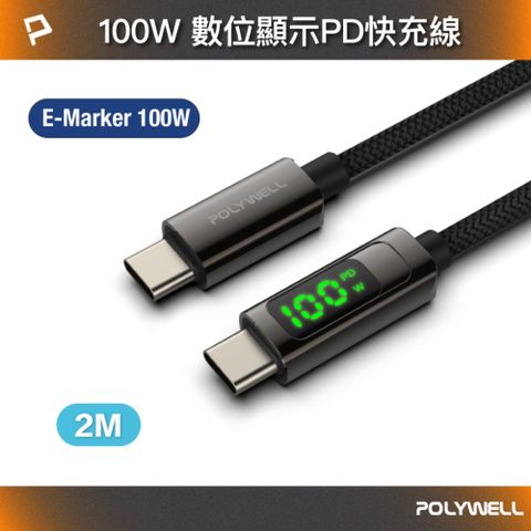 POLYWELL 寶利威爾 Type-C To C 數位顯示100W快充線 /2M