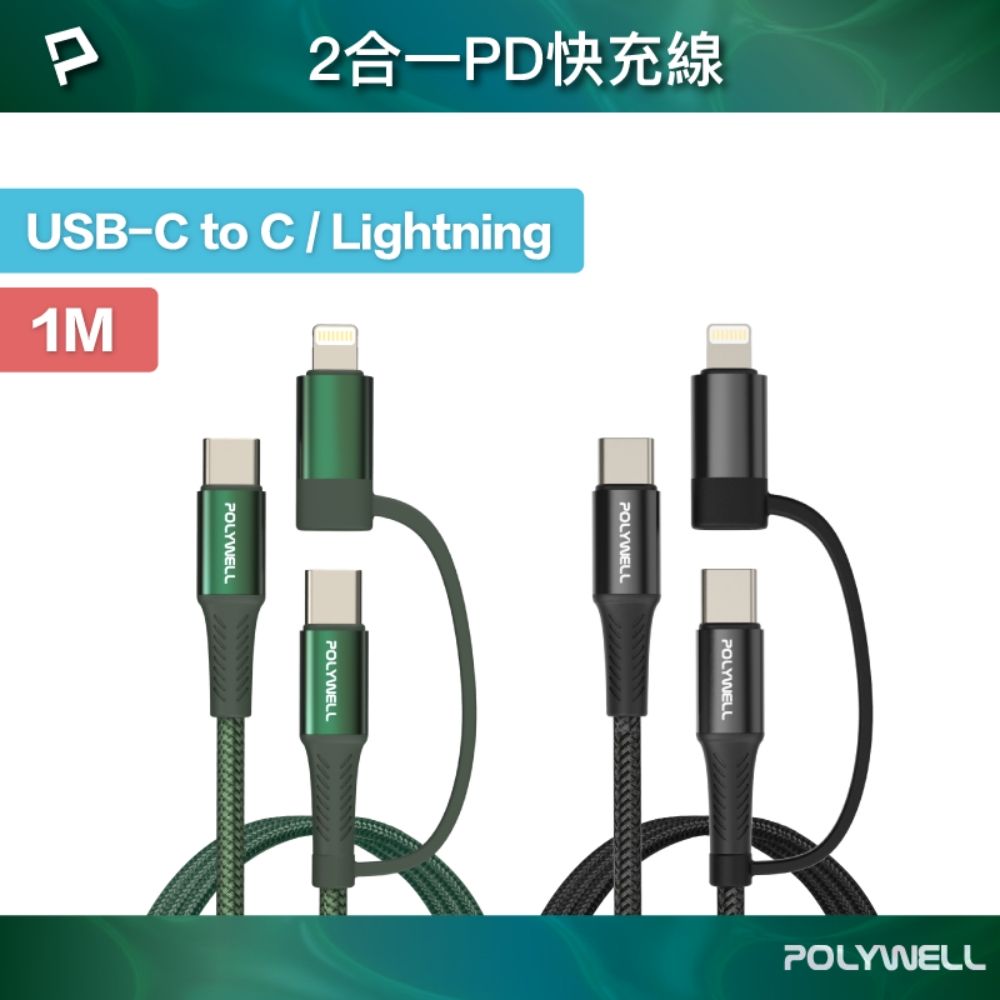 POLYWELL 寶利威爾 二合一PD編織快充線 USB-C+Lightning/ 2M