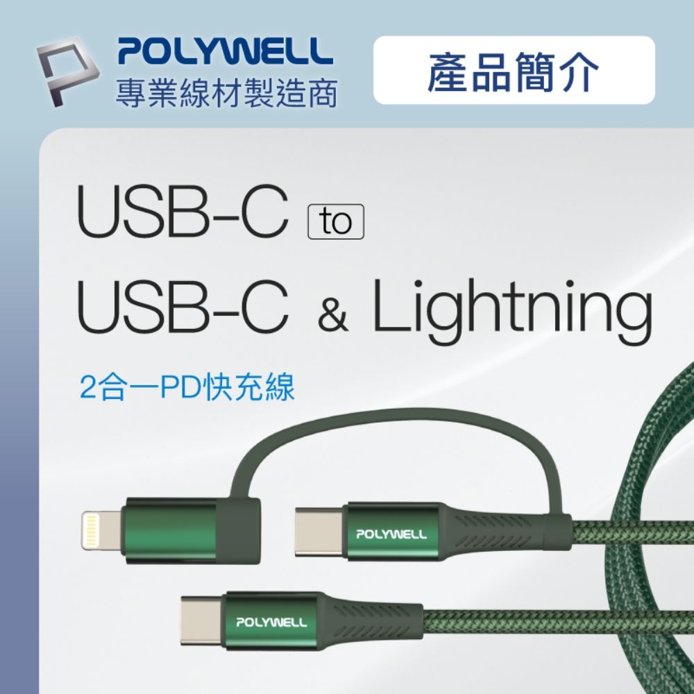 POLYWELL 寶利威爾 二合一PD編織快充線 USB-C+Lightning/ 2M