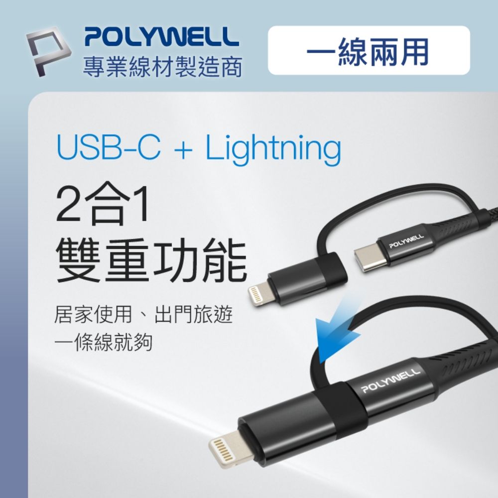 POLYWELL 寶利威爾 二合一PD編織快充線 USB-C+Lightning/ 2M